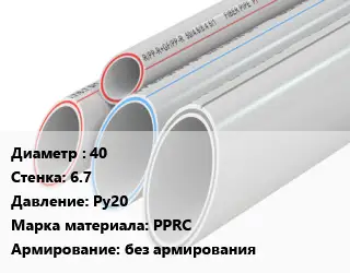 Труба полипропиленовая 40 s=6.7 Ру20 PPRC без армирования